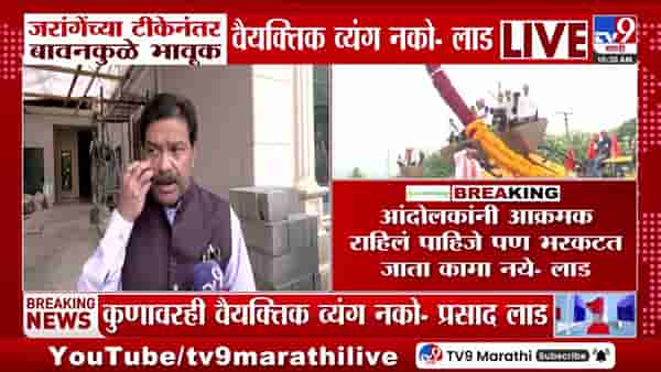 जरांगेंच्या टीकेनंतर बावनकुळे भावुक; प्रसाद लाड म्हणाले, ‘वैयक्तिक टीका नको’