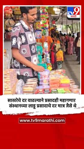 साखरेचे दर वाढल्याने प्रसादही महागणार; संस्थानच्या‌ लाडू प्रसादाचे दर मात्र जैसे थे