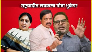 NCP: सुनील तटकरे यांच्या कार्यपद्धतीवर प्रशांत किशोर नाराज, मॅरेथॉन बैठकीनंतर दादांच्या राष्ट्रवादीत लवकरच मोठा भूकंप?