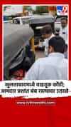 खुलताबादमध्ये वाहतूक कोंडी; आमदार प्रशांत बंब रस्त्यावर उतरले