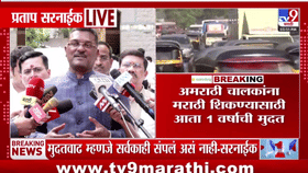 मुदतवाढ मिळाली तरी अमराठी चालकांना मराठी शिकावीच लागेल; मंत्री प्रताप सरनाईकांनी ठणवाकवलं