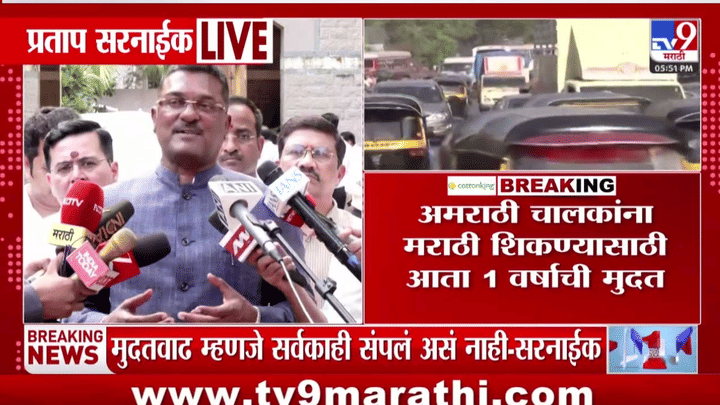 मुदतवाढ मिळाली तरी अमराठी चालकांना मराठी शिकावीच लागेल; मंत्री प्रताप सरनाईकांनी ठणवाकवलं मुदतवाढ मिळाली तरी अमराठी चालकांना मराठी शिकावीच लागेल; मंत्री प्रताप सरनाईकांनी ठणवाकवलं