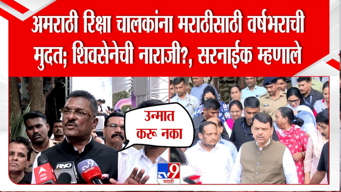 अमराठी रिक्षा चालकांना मराठीसाठी वर्षभराची मुदत; शिवसेनेची नाराजी? प्रताप सरनाईक म्हणाले …
