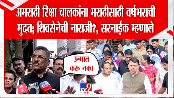 अमराठी रिक्षा चालकांना मराठीसाठी वर्षभराची मुदत; शिवसेनेची नाराजी? प्रताप सरनाईक म्हणाले …