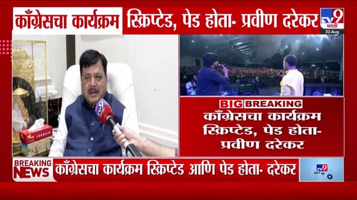 राहुल गांधींचा पुणे दौरा स्क्रिप्टेड, पेड; प्रवीण दरेकरांची काँग्रेसवर टीका राहुल गांधींचा पुणे दौरा स्क्रिप्टेड, पेड; प्रवीण दरेकरांची काँग्रेसवर टीका