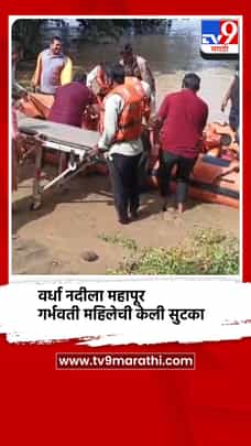 वर्धा नदीला महापूर, गर्भवती महिलेची केली सुटका-1724346