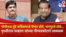 गोपीनाथ मुंडे काँग्रेसमध्ये येणार होते, पृथ्वीबाबाच्या दाव्याने खळबळ.
