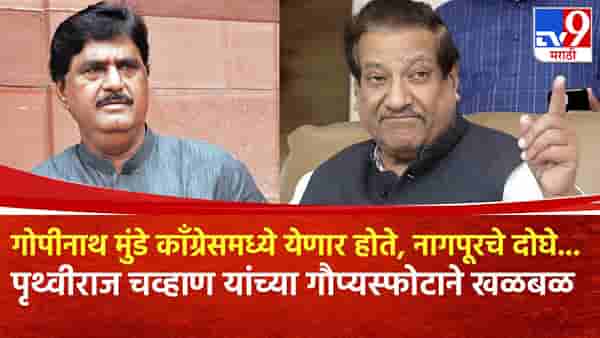 गोपीनाथ मुंडे काँग्रेसमध्ये येणार होते, मंत्रीपदाची अट, नागपूरचे दोघे...; पृथ्वीराज चव्हाण यांच्या गौप्यस्फोटाने खळबळ