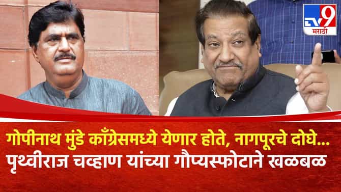 गोपीनाथ मुंडे काँग्रेसमध्ये येणार होते, मंत्रीपदाची अट, नागपूरचे दोघे...; पृथ्वीराज चव्हाण यांच्या गौप्यस्फोटाने खळबळ