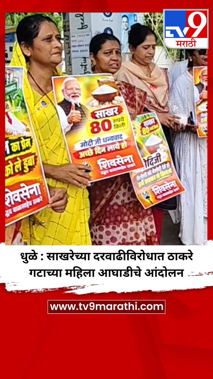 धुळे : साखरेच्या दरवाढीविरोधात ठाकरे गटाच्या महिला आघाडीचे आंदोलन-1741117