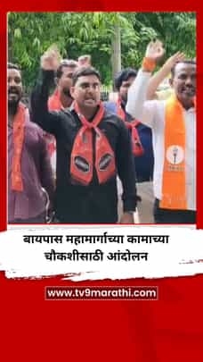 जळगावातील तरसोद ते पाळधी बायपास महामार्गाच्या कामाच्या चौकशीसाठी आंदोलन-1728956