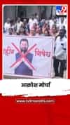 महिला नेत्यांबद्दल अश्लील वक्तव्य करणाऱ्या विजय चौधरींविरोधात आक्रोश मोर्चा