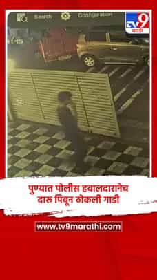 पुण्यात पोलीस हवालदारानेच दारू पिवून ठोकली गाडी-1725683