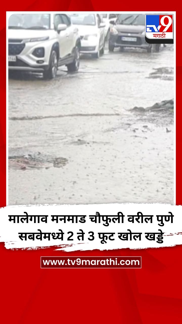 मालेगाव मनमाड चौफुली वरील पुणे सबवेमध्ये 2 ते 3 फूट खोल खड्डे-1724351