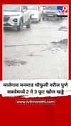 मालेगाव मनमाड चौफुली वरील पुणे सबवेमध्ये 2 ते 3 फूट खोल खड्डे