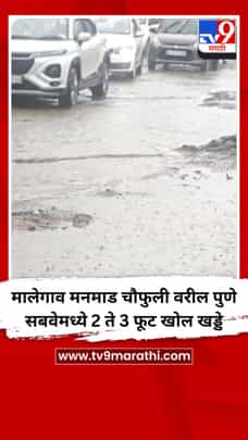 मालेगाव मनमाड चौफुली वरील पुणे सबवेमध्ये 2 ते 3 फूट खोल खड्डे-1724351
