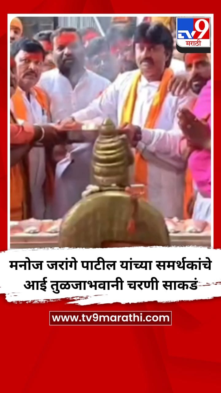 मनोज जरांगे पाटील यांच्या समर्थकांचे आई तुळजाभवानी चरणी साकडं-1724355