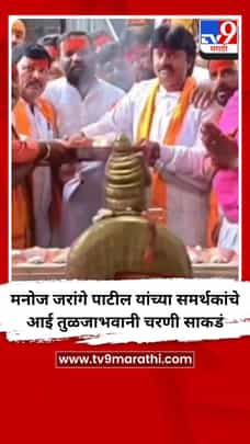 मनोज जरांगे पाटील यांच्या समर्थकांचे आई तुळजाभवानी चरणी साकडं-1724355