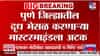 दूध भेसळ प्रकरणी मोठी कारवाई! 15 जणांची तातडीने धरपकड, NCP नेत्याच्या कुटुंबियाचाही समावेश