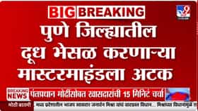 दूध भेसळ प्रकरणी मोठी कारवाई! 15 जणांची तातडीने धरपकड, NCP....