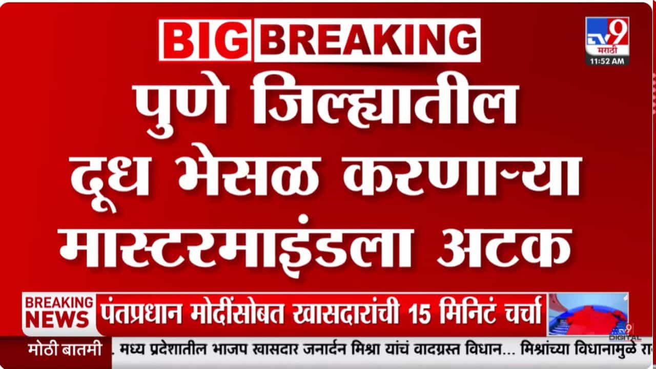 दूध भेसळ प्रकरणी मोठी कारवाई! 15 जणांची तातडीने धरपकड, NCP नेत्याच्या कुटुंबियाचाही समावेश