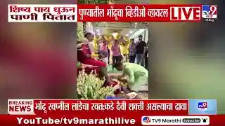 उमेश तागुंदेचा वादग्रस्त व्हिडिओ: शिष्यांकडून पाय धुऊन पाणी पिण्याचा धक्कादायक प्रकार.