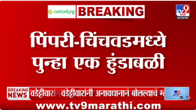 पुन्हा हुंडाबळी; पिंपरी चिंचवडमध्ये उच्चभ्रु कुटुंबातील विवाहितेचा संशयास्पद मृत्यू, सासरच्या मंडळींवर गंभीर आरोप