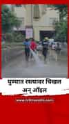 पुण्यात रस्त्यावर चिखल अन् ऑइल; अग्निशमन दलाकडून मोठं आवाहन