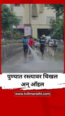 पुण्यात रस्त्यावर चिखल अन् ऑइल; अग्निशमन दलाकडून मोठं आवाहन-1726686