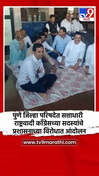पुणे जिल्हा परिषदेत सत्ताधारी राष्ट्रवादी काँग्रेसच्या सदस्यांचे प्रशासनाच्या विरोधात आंदोलन-1746210