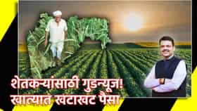 Farmer Loan Waiver: शेतकर्‍यांसाठी गुडन्यूज! खात्यात खटाखट पैसा, दुसरा हप्ता वितरीत, यादीत नाव कसं चेक करणार?