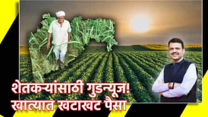 आनंदवार्ता, शेतकर्‍यांच्या खात्यात खटाखट पैसा, दुसरा हप्ता वितरीत.