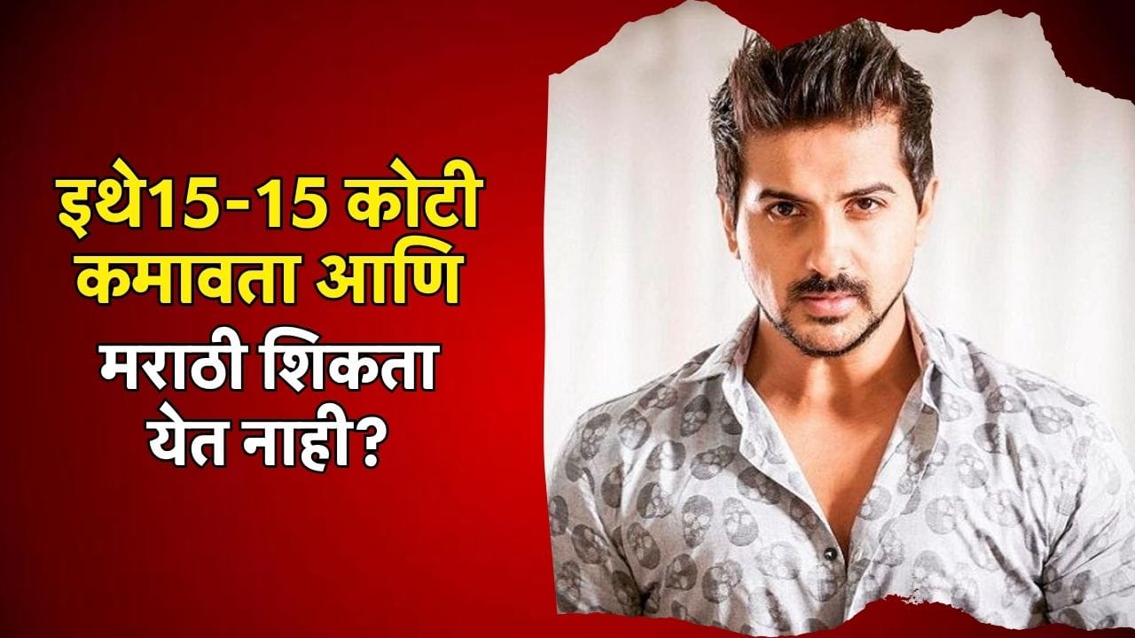Pushkar Jog: इथे15-15 कोटी कमावता तुम्ही आणि मराठी शिकता येत नाही? पुष्कर जोग संतापला Pushkar Jog: इथे15-15 कोटी कमावता तुम्ही आणि मराठी शिकता येत नाही? पुष्कर जोग संतापला