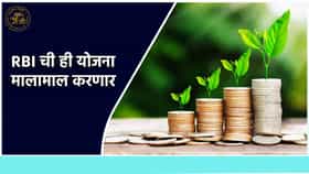 FD पेक्षा जास्त परतावा, RBI ची ही योजना मालामाल करणार, हमीसह भविष्य सुरक्षित होणार