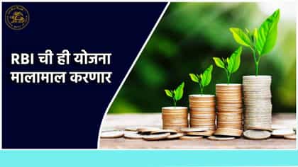 FD पेक्षा जास्त परतावा, RBI ची ही योजना मालामाल करणार.