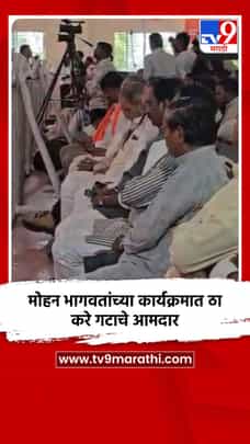 मोहन भागवतांच्या कार्यक्रमात ठाकरे गटाचे आमदार-1729534