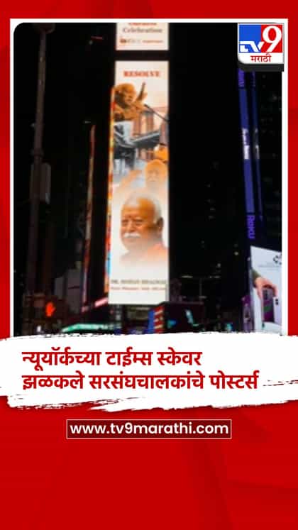 न्यूयॉर्कच्या टाईम्स स्केवर झळकले सरसंघचालकांचे पोस्टर्स-1744299