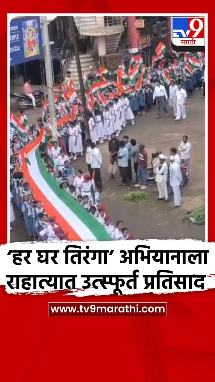 ‘हर घर तिरंगा’ अभियानाला राहात्यात उत्स्फूर्त प्रतिसाद-1734128