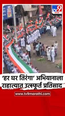 ‘हर घर तिरंगा’ अभियानाला राहात्यात उत्स्फूर्त प्रतिसाद-1734128