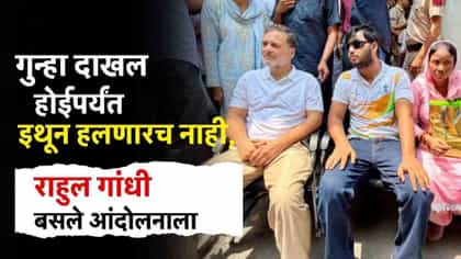 प्लीज FIR दाखल करा, तो पर्यंत इथून हलणारच नाही, राहुल गांधी.