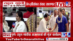 पुण्यात राहुल गांधींची पदाधिकाऱ्यांसोबत बैठक; महाराष्ट्रातील राजकारणाबाबत चर्चा, अगामी काळात...