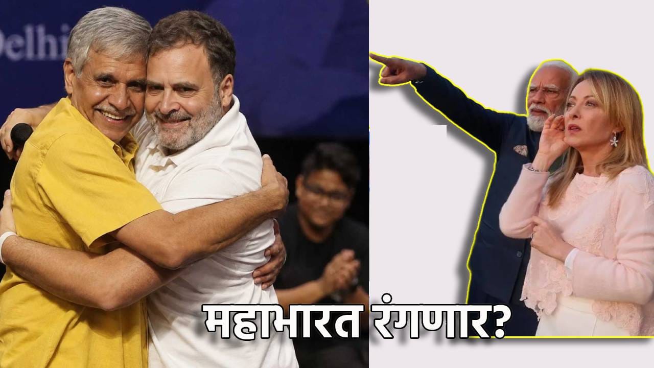 Rahul Gandhi: राहुल गांधींची मेलोनींवर कमेंट, भारतात फौजदारी गुन्हा दाखल होणार? परदेशी पंतप्रधान खटला भरू शकतो? जाणून घ्या A टू Z Rahul Gandhi: राहुल गांधींची मेलोनींवर कमेंट, भारतात फौजदारी गुन्हा दाखल होणार? परदेशी पंतप्रधान खटला भरू शकतो? जाणून घ्या A टू Z