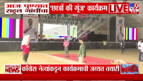 Rahul Gandhi | शानदार लाइटिंग, मोठमोठे बॅनर अन्... पुण्यात राहुल गांधींच्या 'छात्रो की गूंज' मोहिमेची समर्थकांकडून जय्यत तयारी