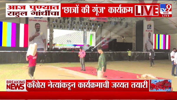 Rahul Gandhi | शानदार लाइटिंग, मोठमोठे बॅनर अन्… पुण्यात राहुल गांधींच्या ‘छात्रो की गूंज’ मोहिमेची समर्थकांकडून जय्यत तयारी