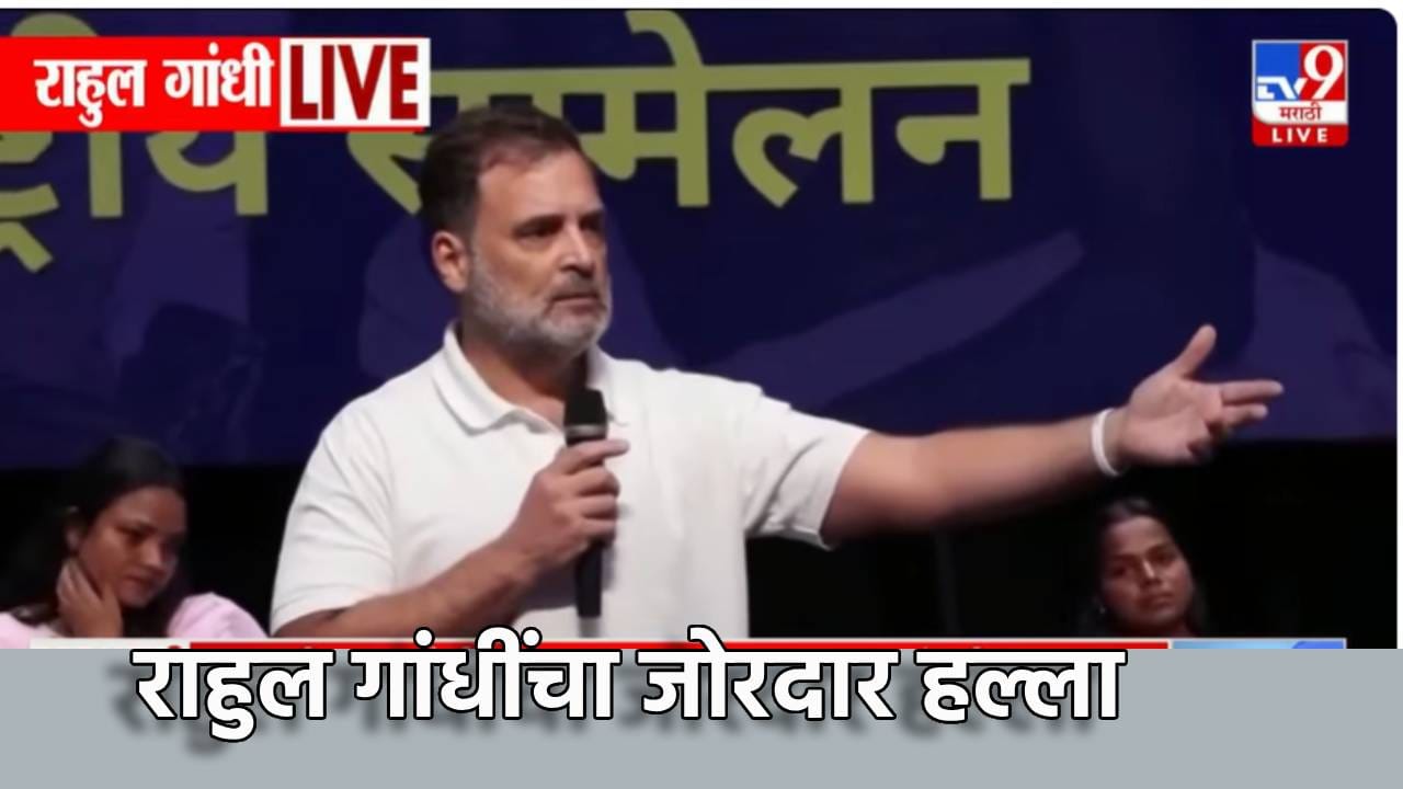 Rahul Gandhi : त्यांची तर हवा निघाली...सीमेवर पेट्रोलिंगचा वाद, चीनचे नाव घेत राहुल गांधींचा मोदी-शाह-राजनाथ सिंह यांच्यावर बॉम्बगोळा Rahul Gandhi : त्यांची तर हवा निघाली...सीमेवर पेट्रोलिंगचा वाद, चीनचे नाव घेत राहुल गांधींचा मोदी-शाह-राजनाथ सिंह यांच्यावर बॉम्बगोळा