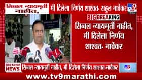सिब्बलांच्या आरोपांवर राहुल नार्वेकरांचं स्पष्टीकरण; म्हणाले, “निर्णय शाश्वत”