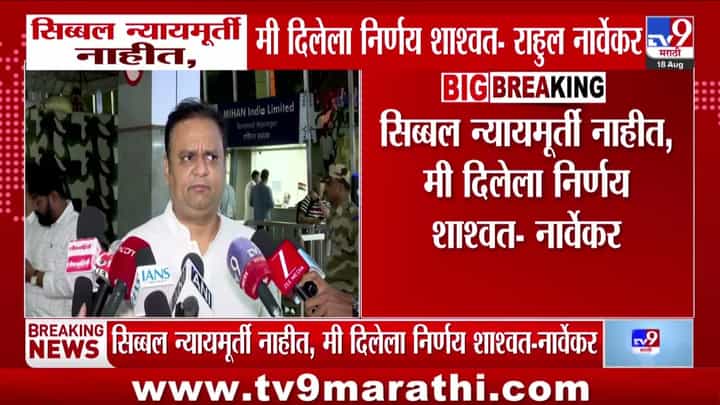 सिब्बलांच्या आरोपांवर राहुल नार्वेकरांचं स्पष्टीकरण; म्हणाले, “निर्णय शाश्वत” सिब्बलांच्या आरोपांवर राहुल नार्वेकरांचं स्पष्टीकरण; म्हणाले, “निर्णय शाश्वत”