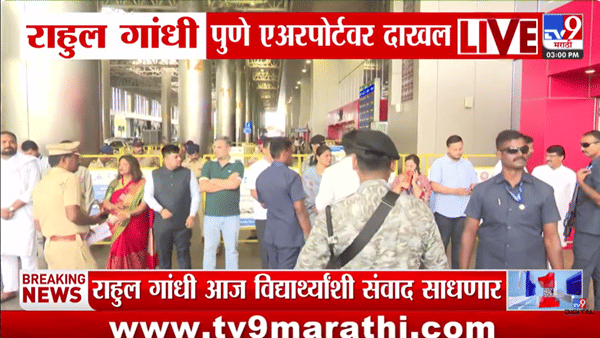राहुल गांधींचं पुण्यात पदाधिकाऱ्यांकडून स्वागत, कार्यक्रमाची जय्यत तयारी