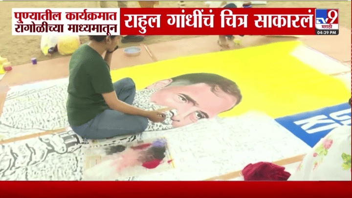 राहुल गांधींच्या पुणे दौऱ्याला उस्फुर्त प्रतिसाद! कार्यकर्ता तसेच विद्यार्थिनींनी सकारली सुंदर रांगोळी राहुल गांधींच्या पुणे दौऱ्याला उस्फुर्त प्रतिसाद! कार्यकर्ता तसेच विद्यार्थिनींनी सकारली सुंदर रांगोळी