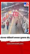 दादर रेल्वे स्टेशनवर पोलिसांनी वाचवला युवकाचा जीव